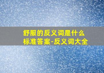 舒服的反义词是什么 标准答案-反义词大全